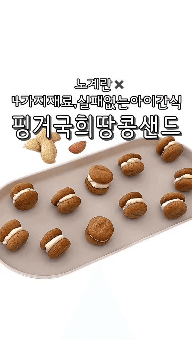 핑거 쿠키 땅콩 샌드 Thumbnail