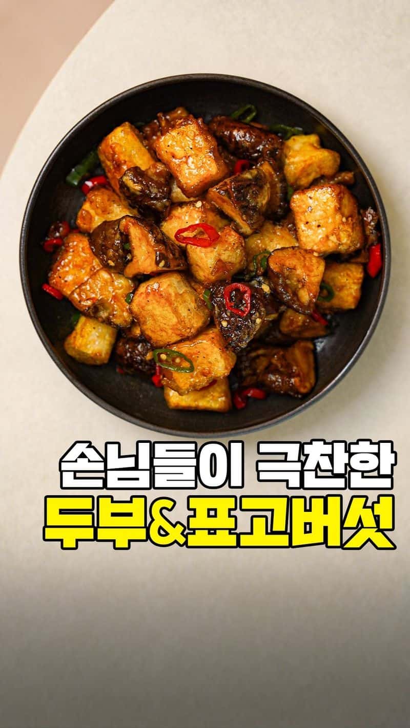 손님상에 올리면 극찬받는 두부 표고버섯볶음 Thumbnail