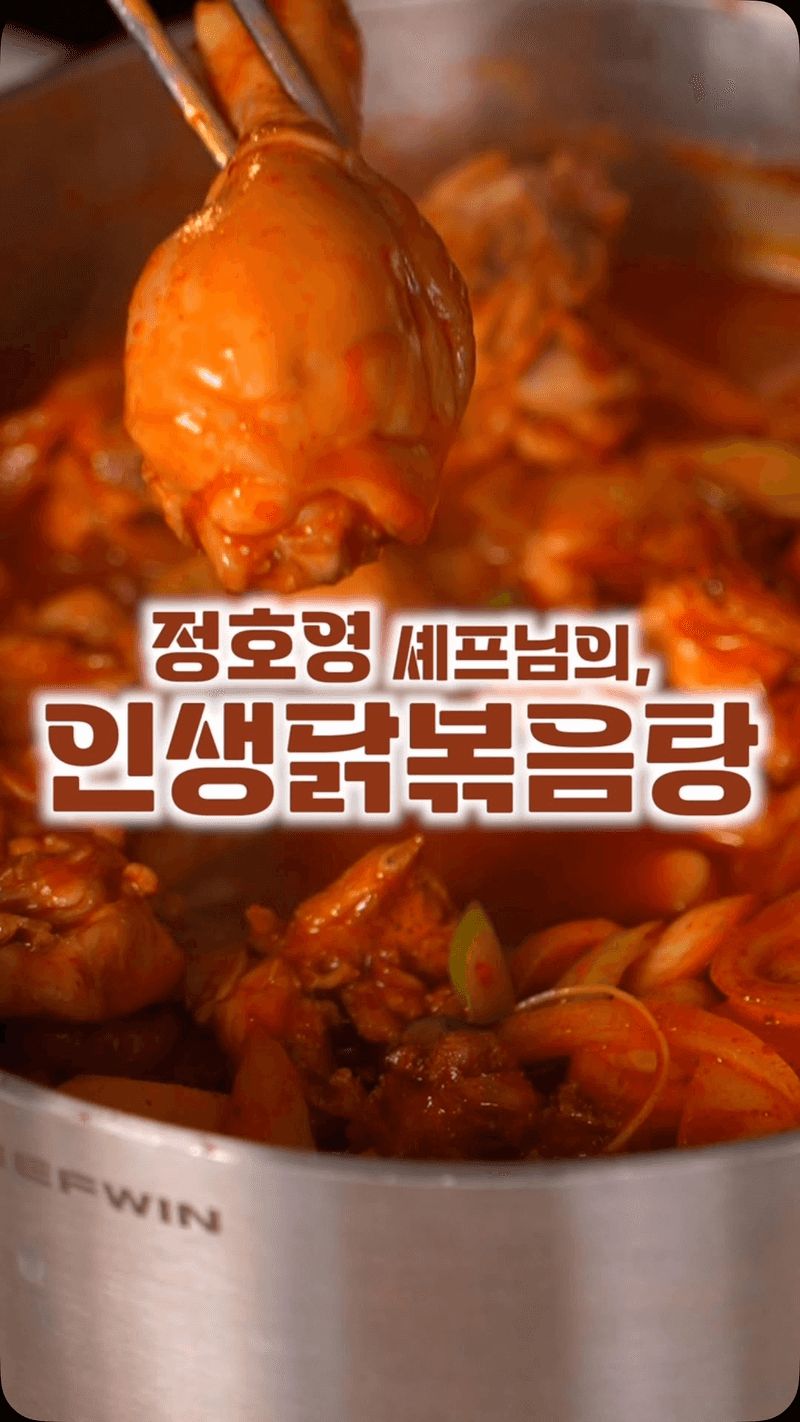 정호영 셰프의 인생 닭볶음탕 Thumbnail