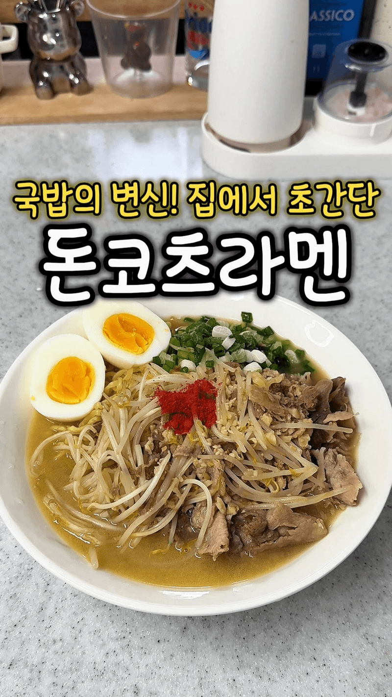 국밥으로 만드는 10분 돈코츠 라멘 Thumbnail