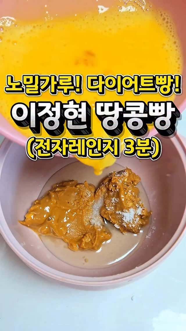 편스토랑 이정현 노밀가루 땅콩빵 Thumbnail
