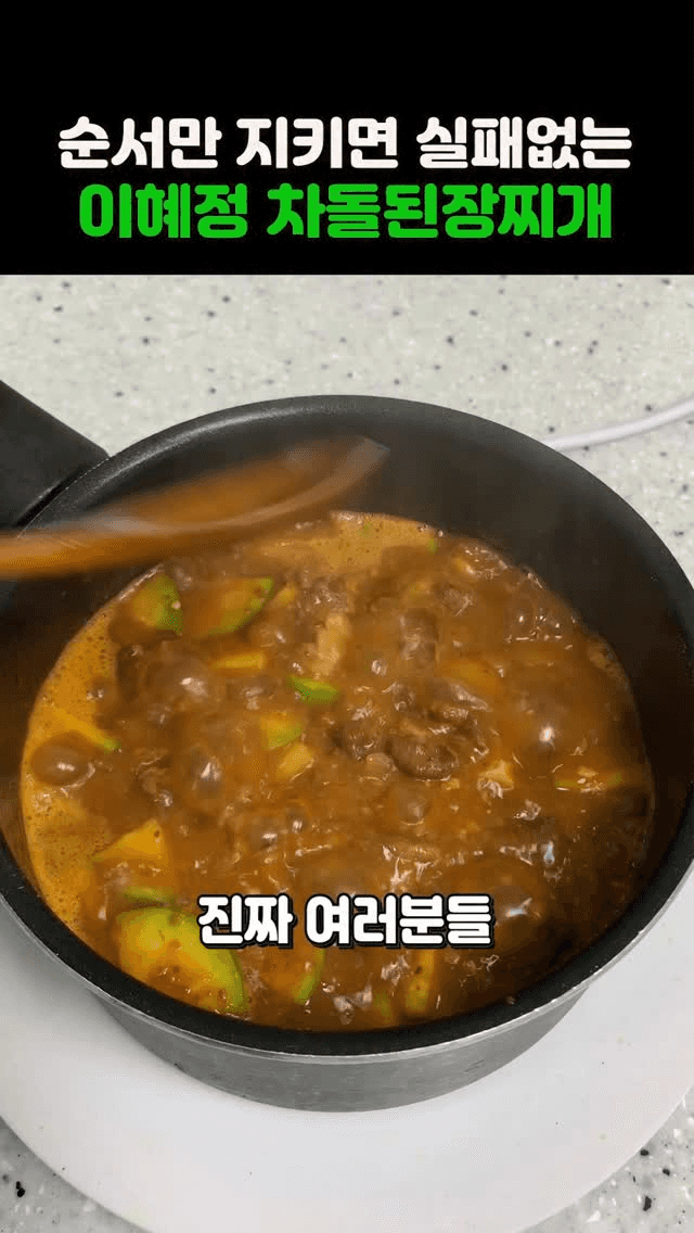 순서만 지키면 실패 없는 이혜정 차돌된장찌개 Thumbnail