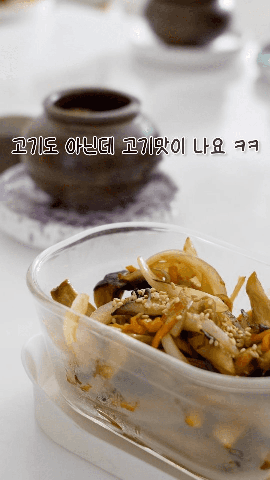 고기맛 나는 새송이버섯볶음 Thumbnail