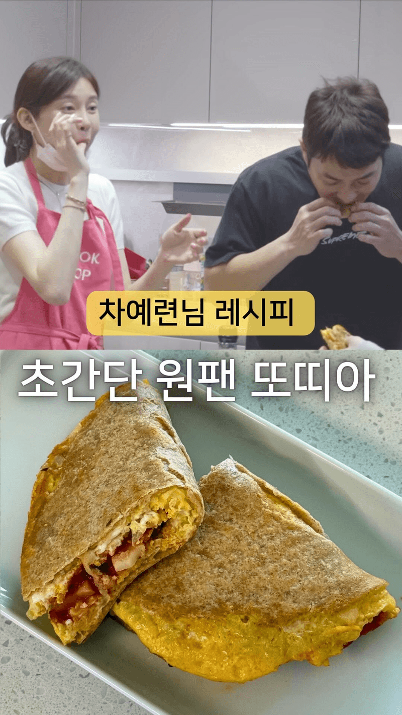 차예련의 원팬 또띠아 피자 Thumbnail