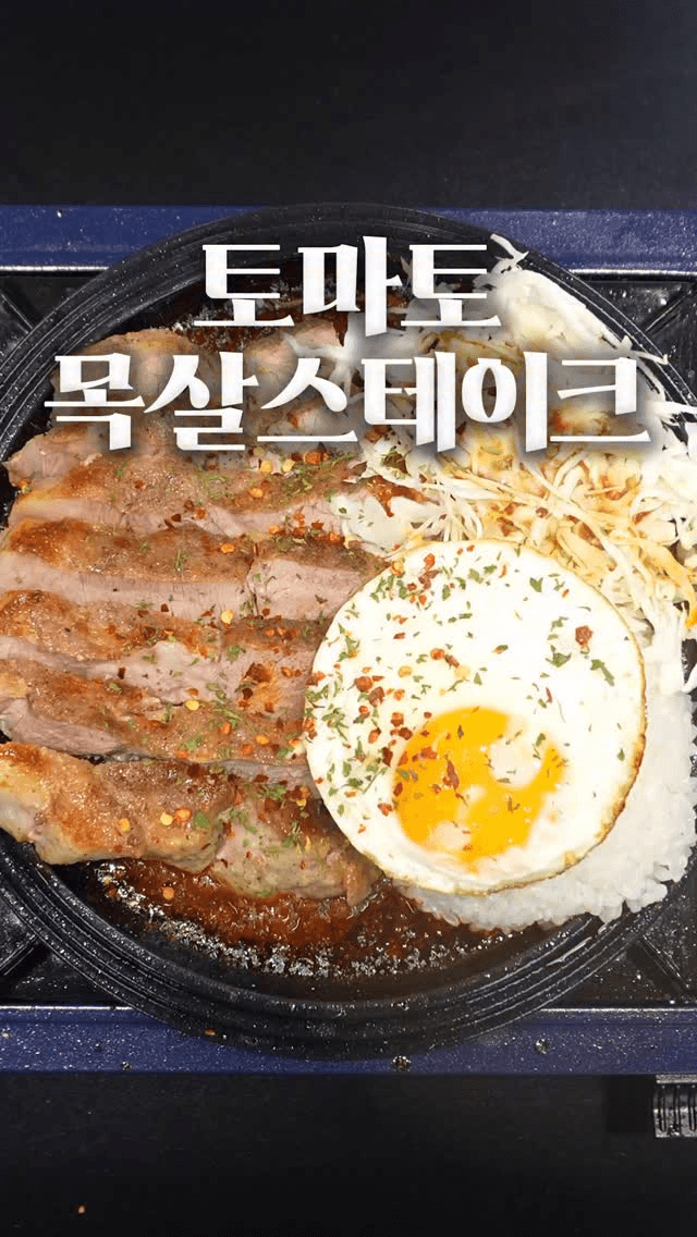 실패 없는 초간단 토마토 목살 스테이크 Thumbnail