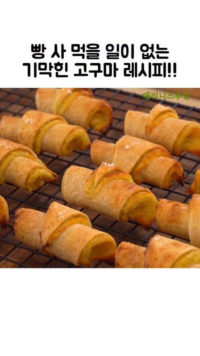 빵 사 먹을 일이 없는 기막힌 고구마 레시피 Thumbnail