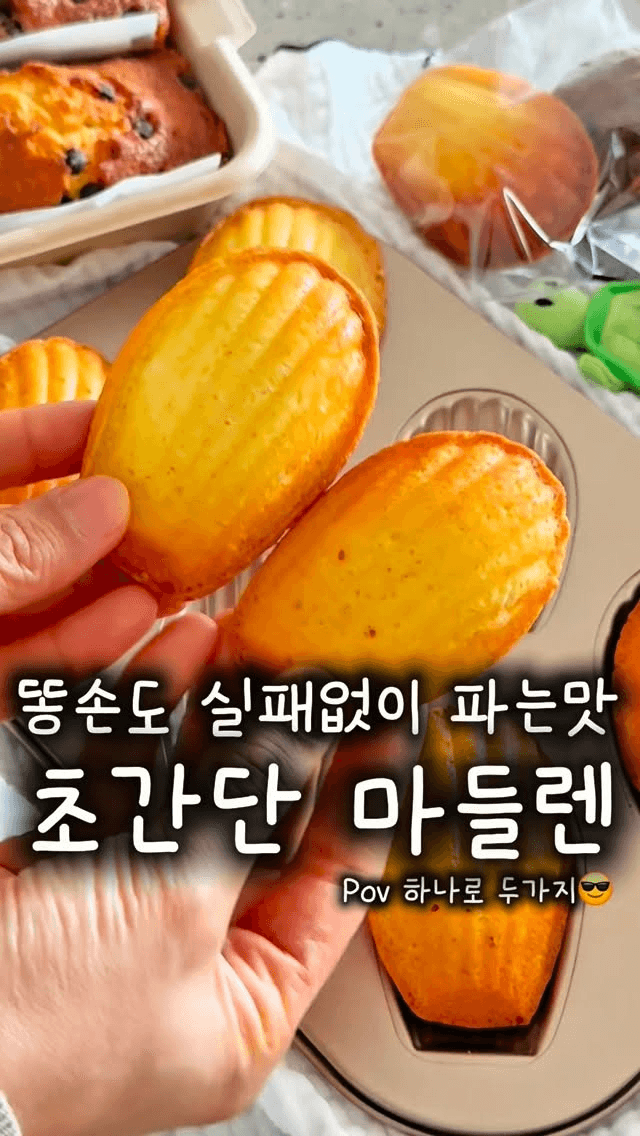 핫케이크 믹스로 만드는 초간단 마들렌 & 파운드케이크 Thumbnail