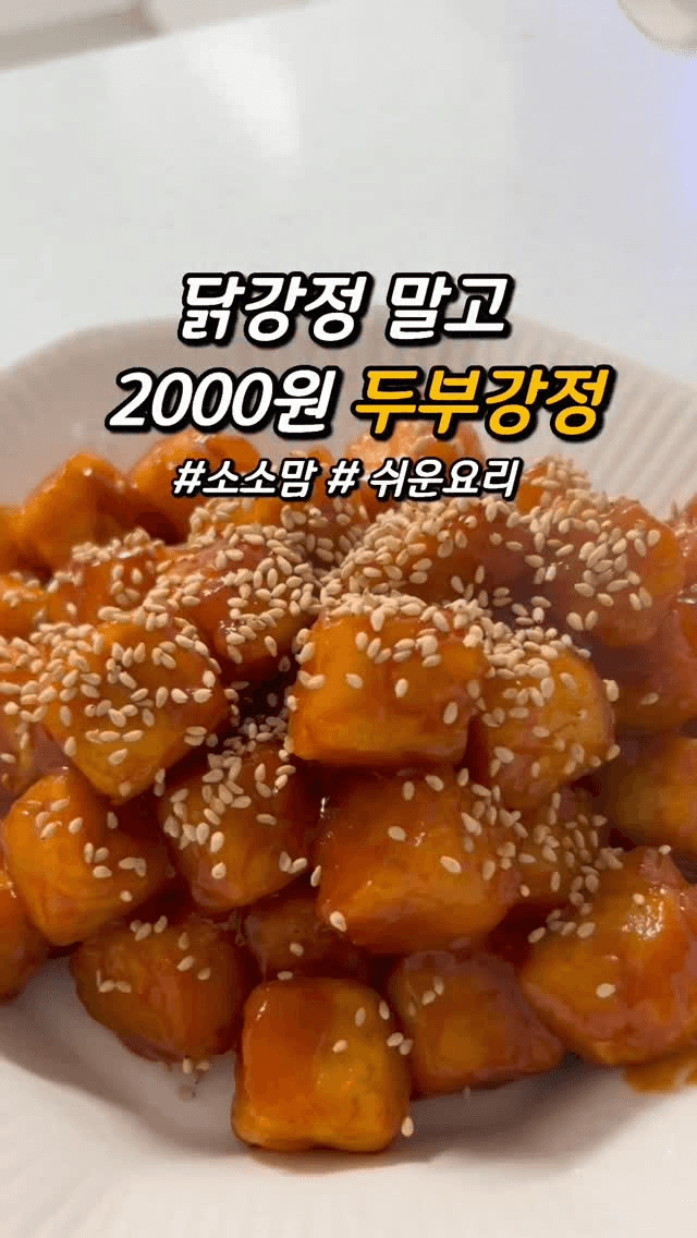 양념치킨 맛 두부강정 Thumbnail