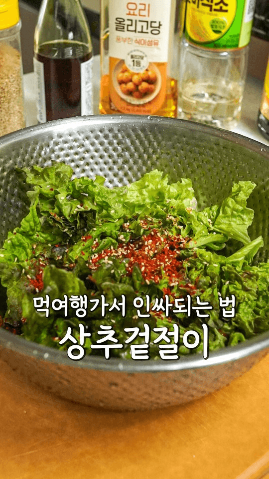 초간단 고기 도둑 상추겉절이 Thumbnail