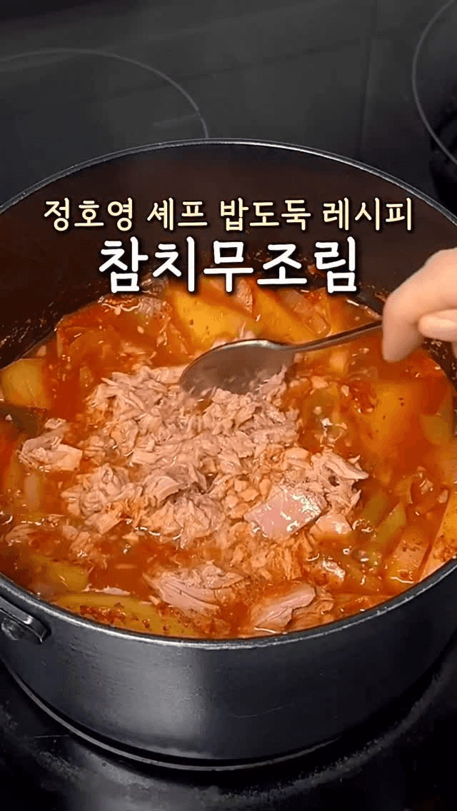 정호영 셰프의 밥도둑 참치무조림 Thumbnail