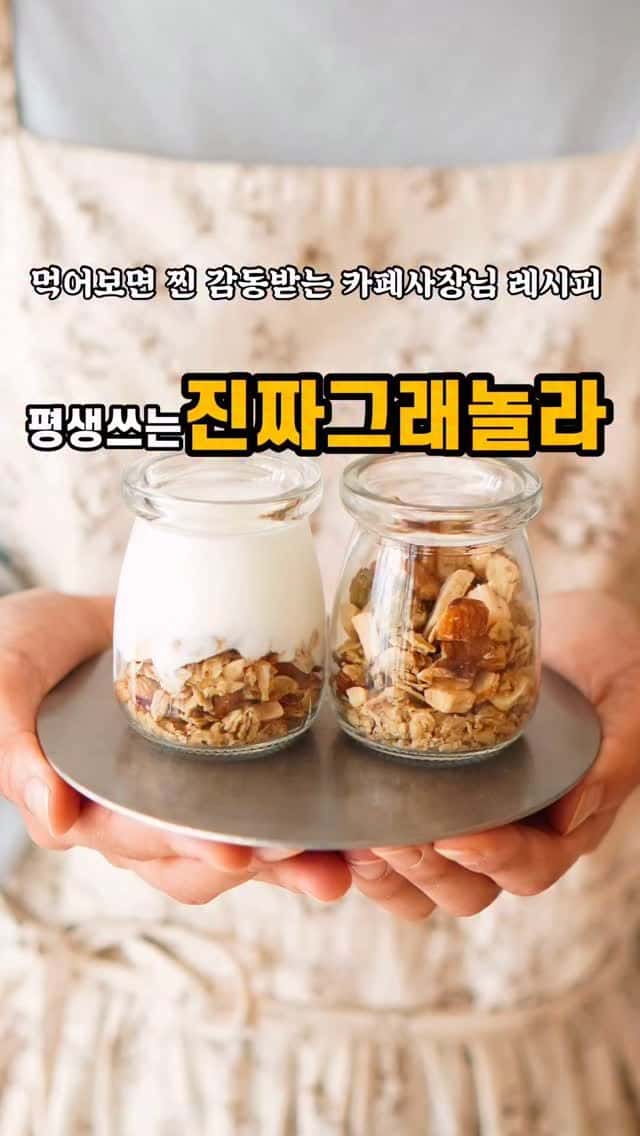 평생 쓰는 진짜 그래놀라 레시피 Thumbnail