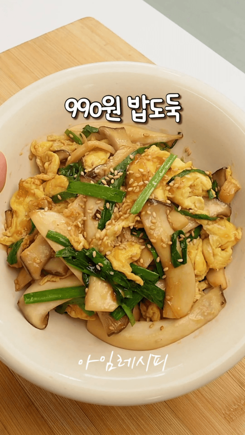 새송이버섯 계란볶음 Thumbnail