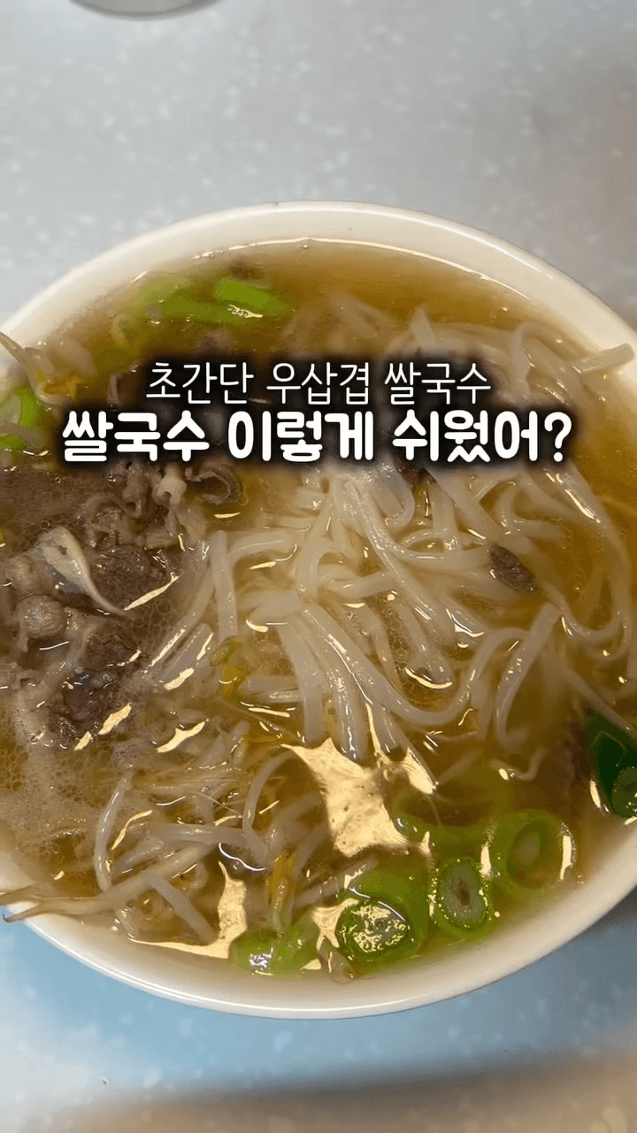 초간단 우삼겹 쌀국수 Thumbnail