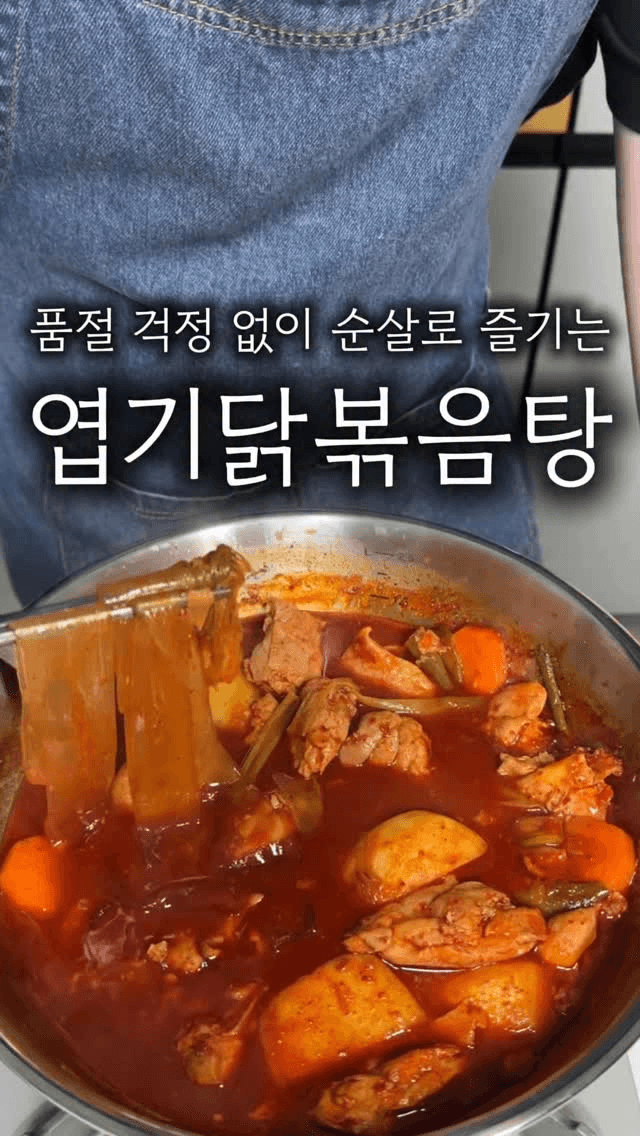 순살 엽기 닭볶음탕 Thumbnail