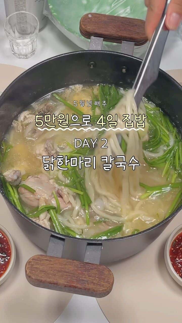 5만원으로 4일 집밥 DAY 2 닭한마리 칼국수 Thumbnail