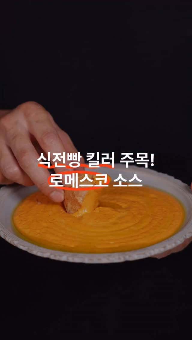 식전빵이 메인 메뉴가 되는 로메스코 소스 Thumbnail