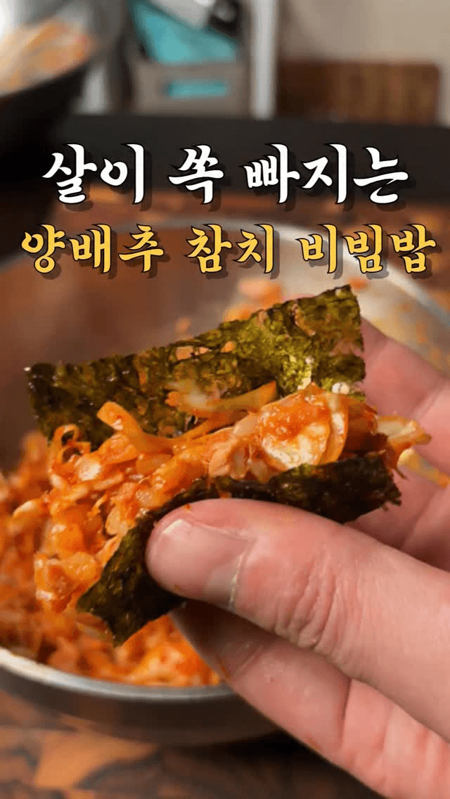 살이 쏙 빠지는 양배추 참치 비빔밥 Thumbnail