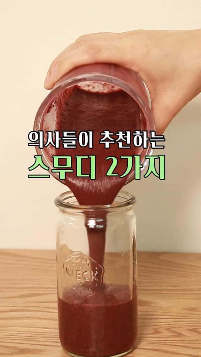 의사가 추천하는 건강 스무디 2가지 Thumbnail