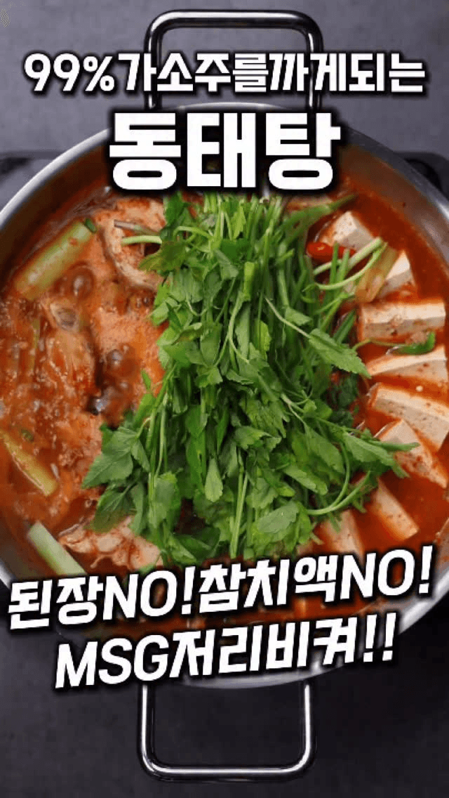 MSG 없이 만드는 칼칼한 동태탕 Thumbnail