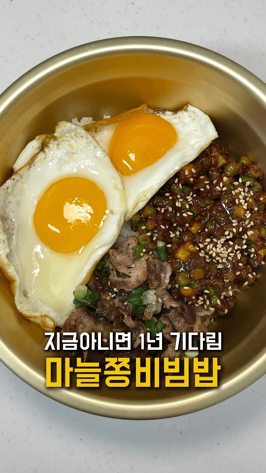 지금 안 먹으면 1년 기다려야 하는 마늘쫑 비빔밥 Thumbnail