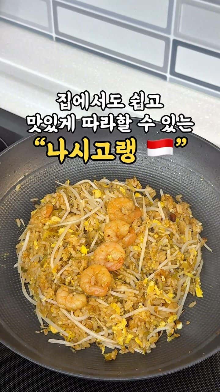 집에서도 쉽게 만드는 나시고랭 Thumbnail