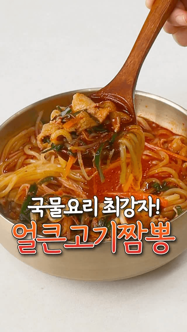 얼큰 칼칼 고기짬뽕 Thumbnail