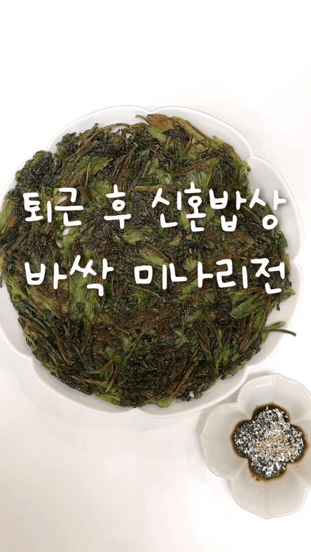 바삭한 미나리전 Thumbnail