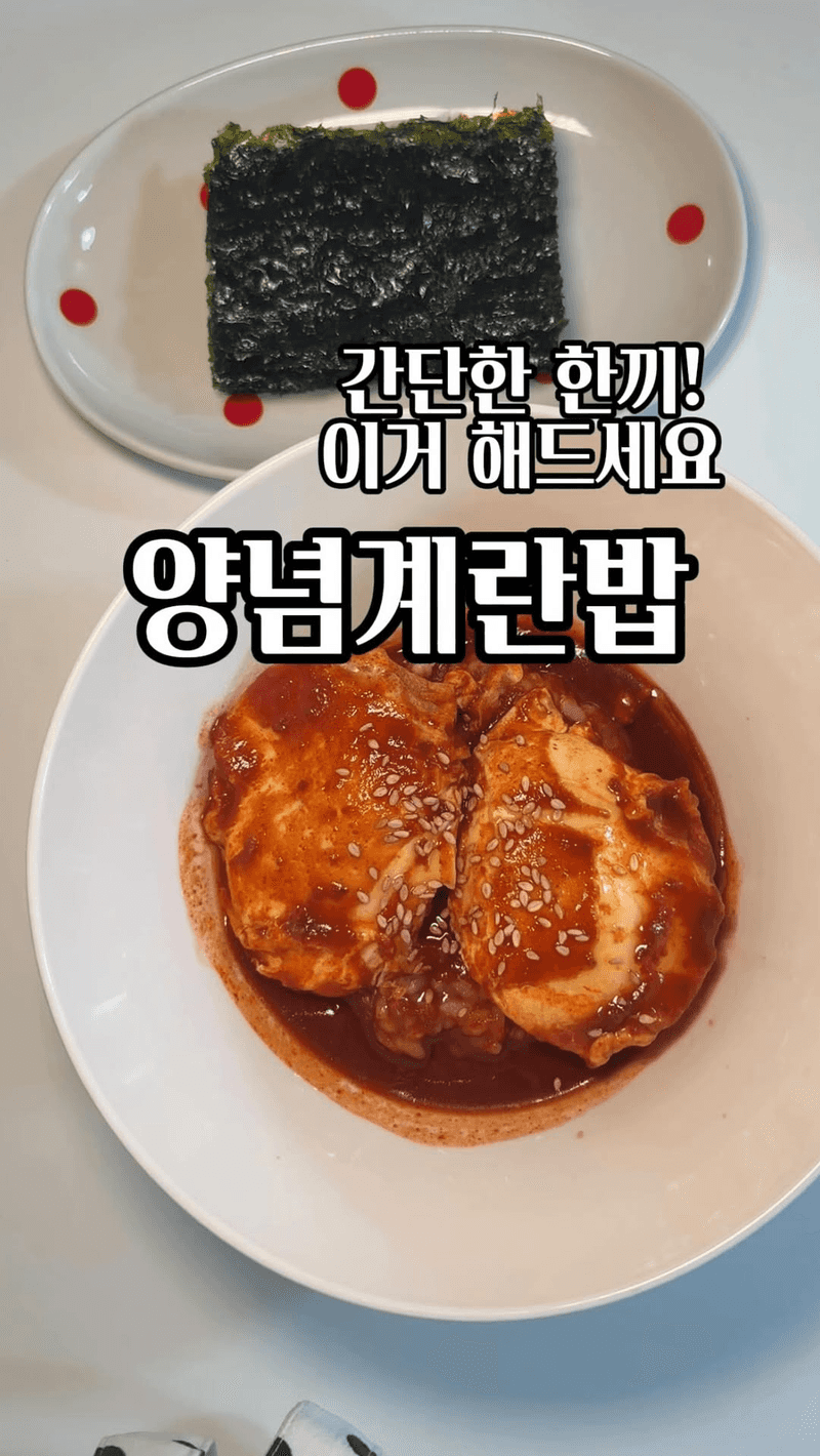 5분 완성 양념계란밥 Thumbnail