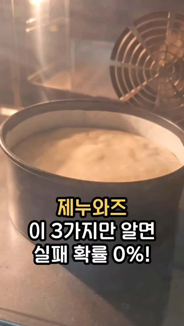 실패 없는 제누와즈 레시피 Thumbnail