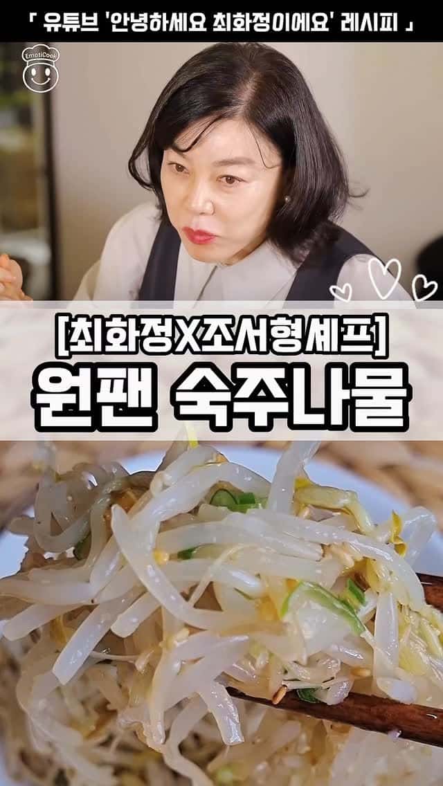 [최화정X조서형셰프] 원팬 숙주나물 Thumbnail