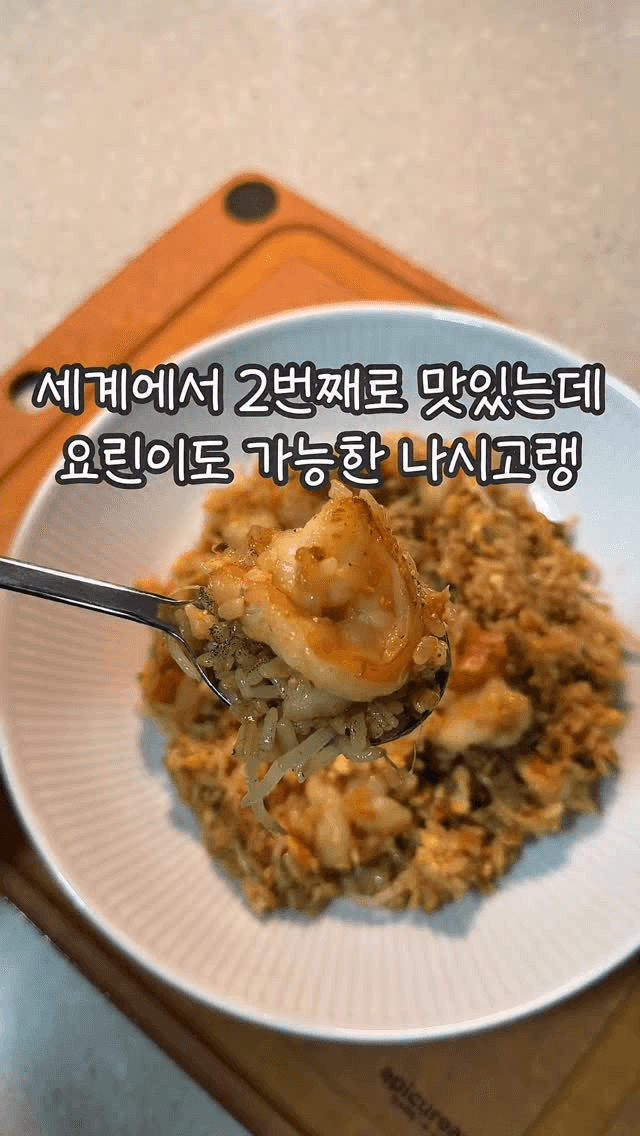 초간단 나시고랭 Thumbnail