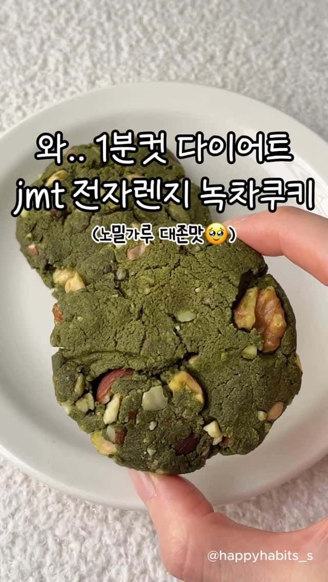 전자레인지 1분컷 다이어트 녹차쿠키 Thumbnail