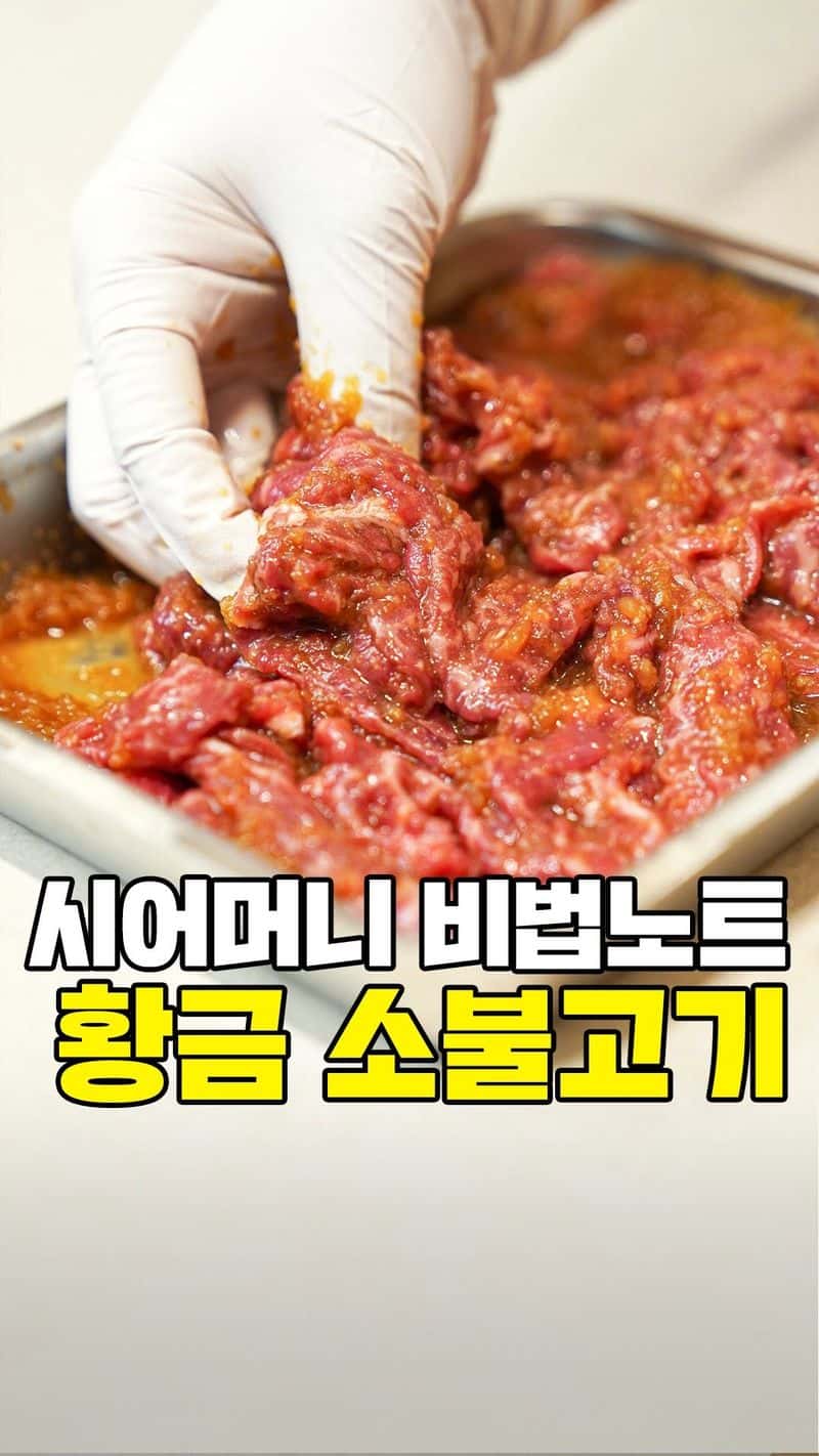 시어머니표 불고기 황금 레시피 Thumbnail