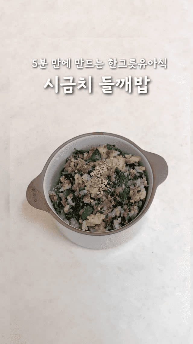 5분 만에 만드는 한그릇 유아식, 시금치 들깨밥 Thumbnail