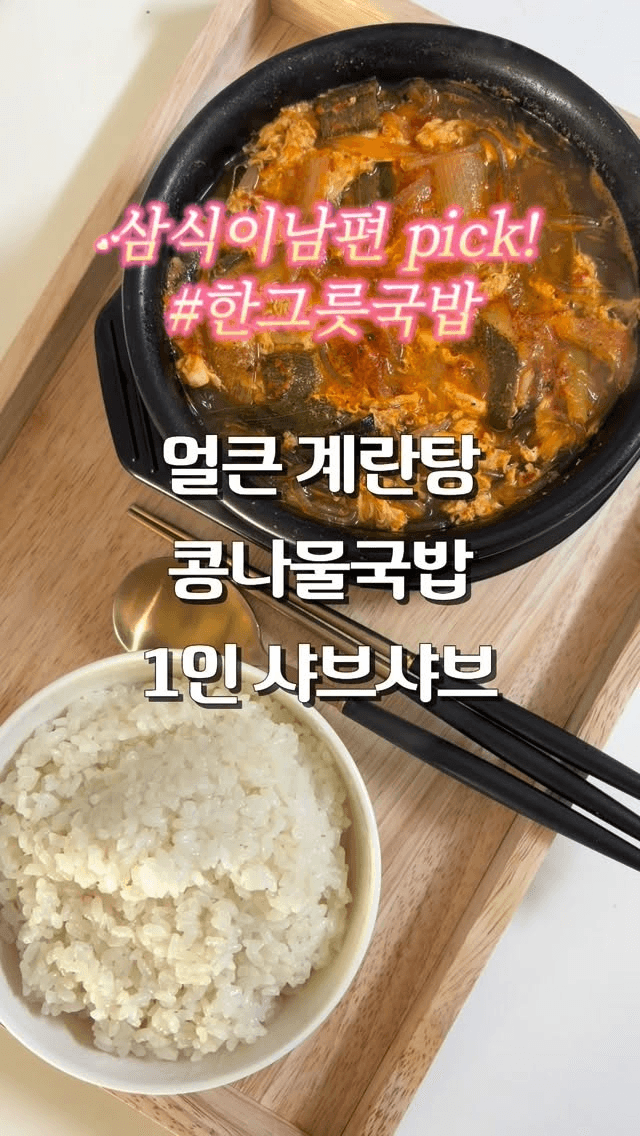 삼식이 남편 Pick! 한그릇 국밥 레시피 3가지(자취생 강추!) Thumbnail