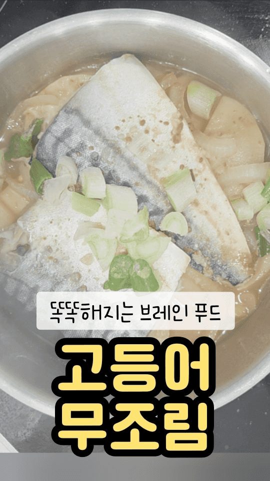 유아식 고등어 무조림 레시피 Thumbnail