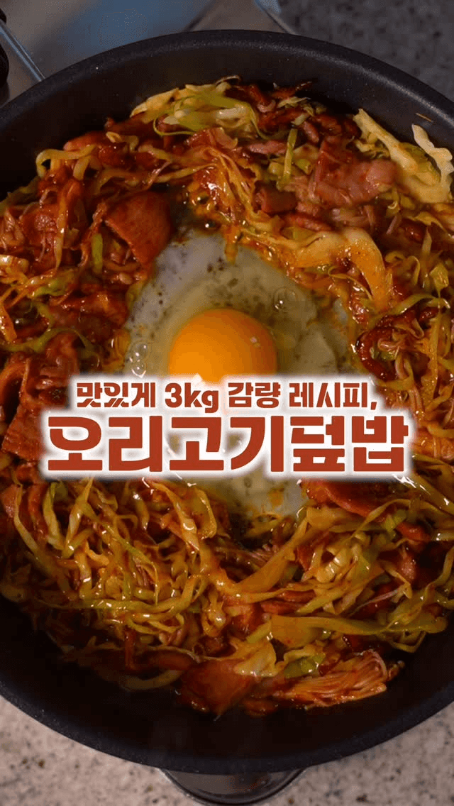 다이어트 오리고기 덮밥 Thumbnail