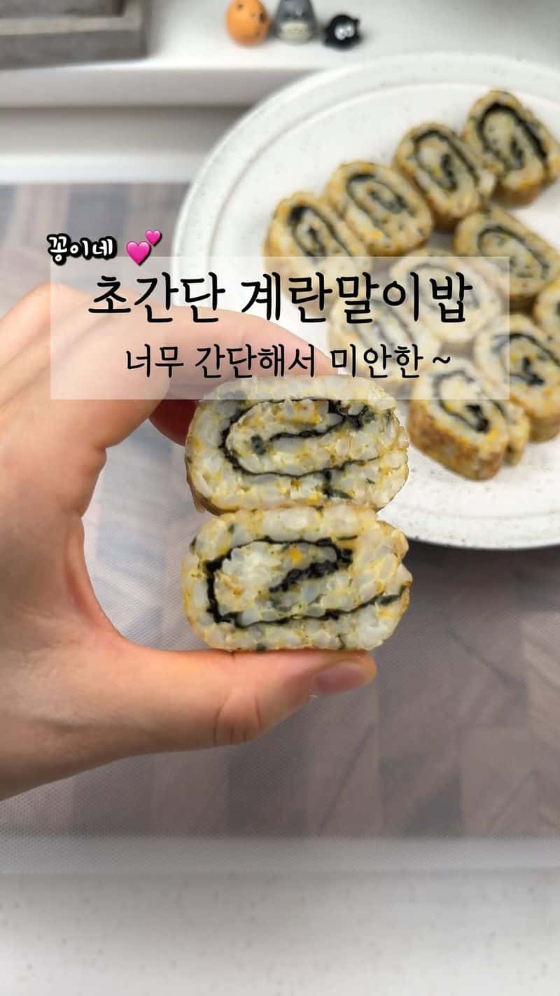 초간단 계란말이 밥 Thumbnail