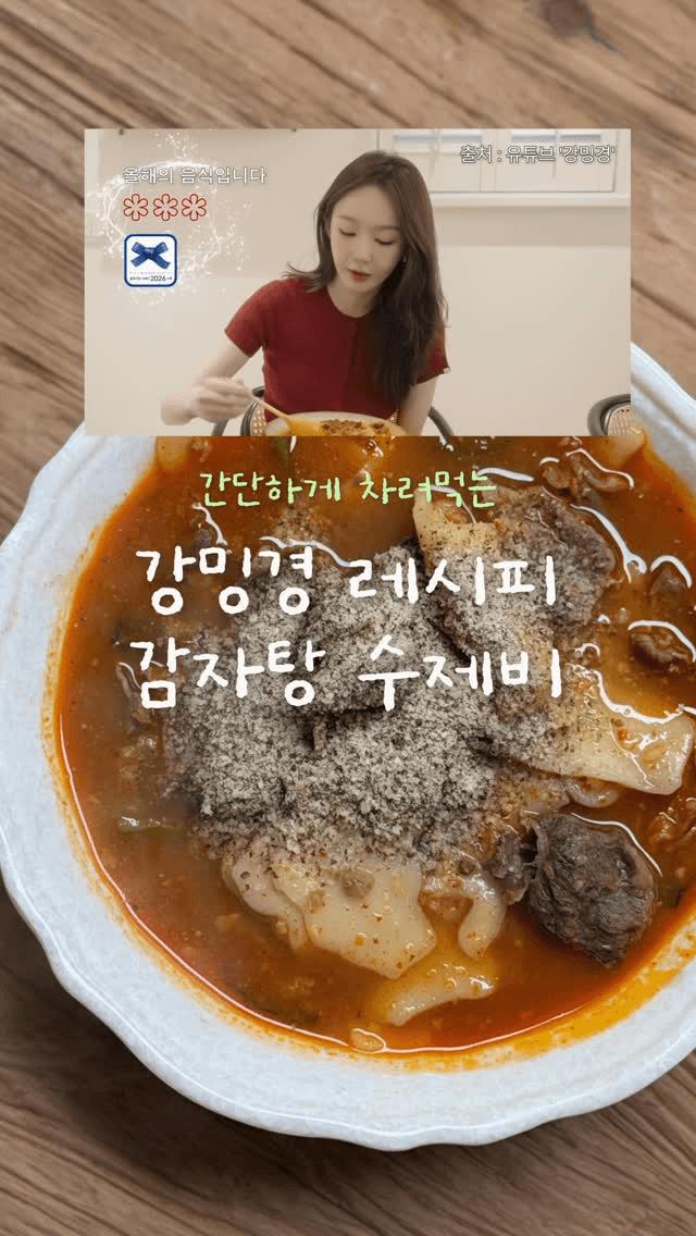 강민경 레시피: 감자탕 수제비 Thumbnail