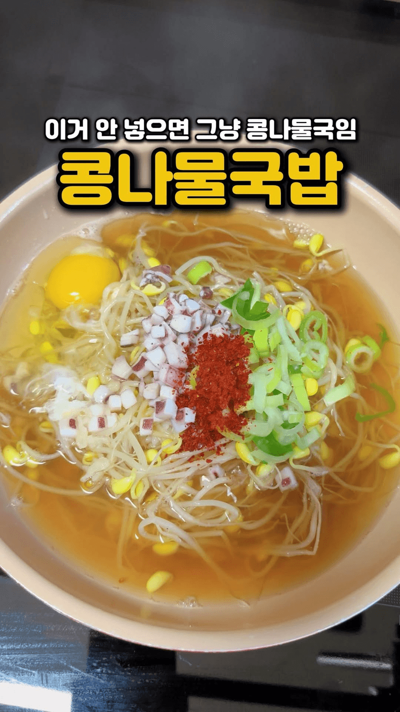 식당 맛 콩나물국밥 Thumbnail