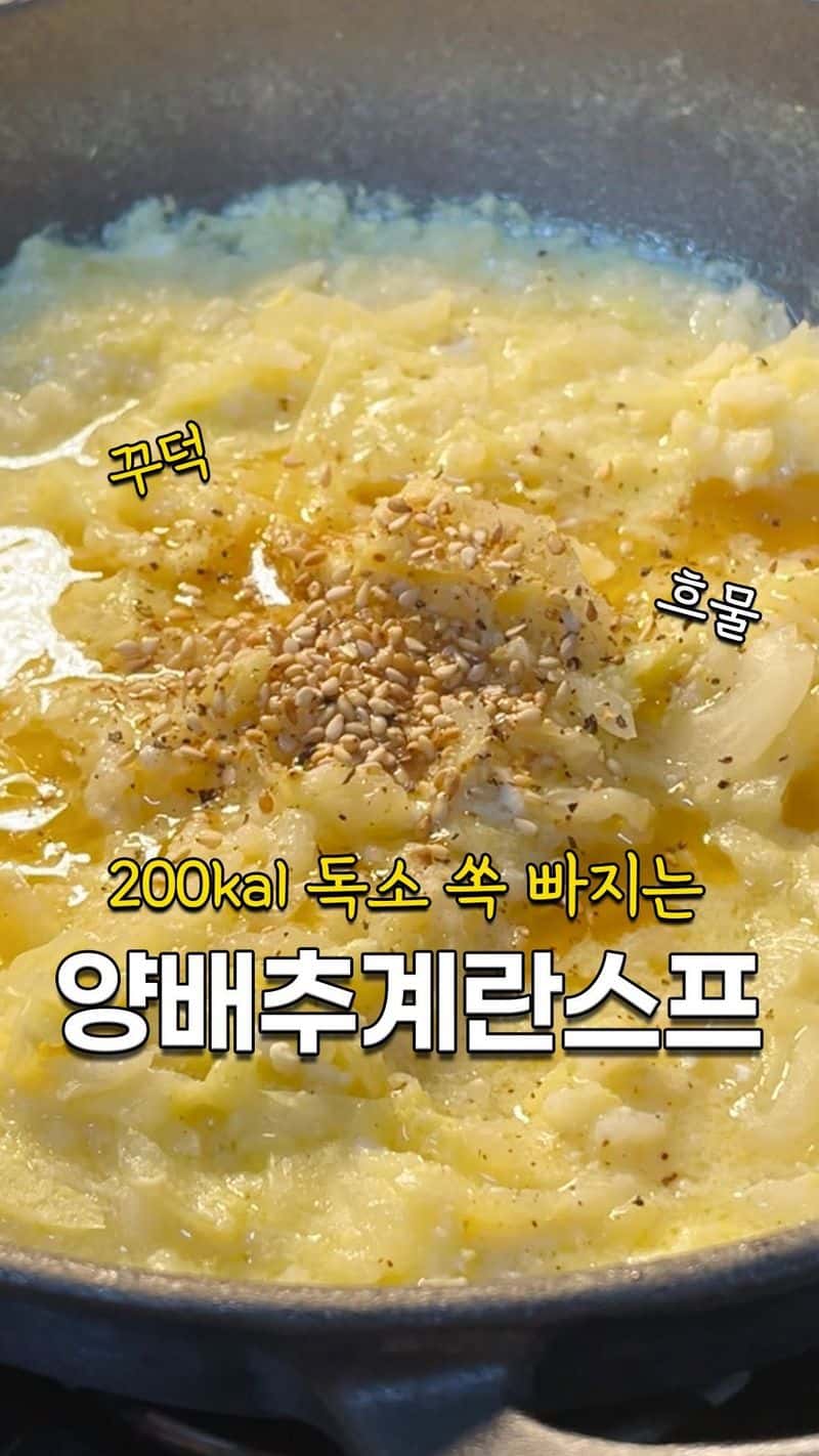 독소 쪽 빠지는 양배추 계란스프 Thumbnail