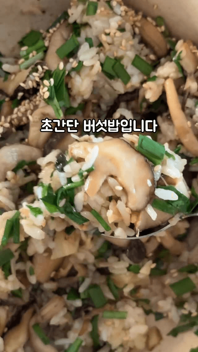 10분만에 만드는 초간단 버섯밥 Thumbnail