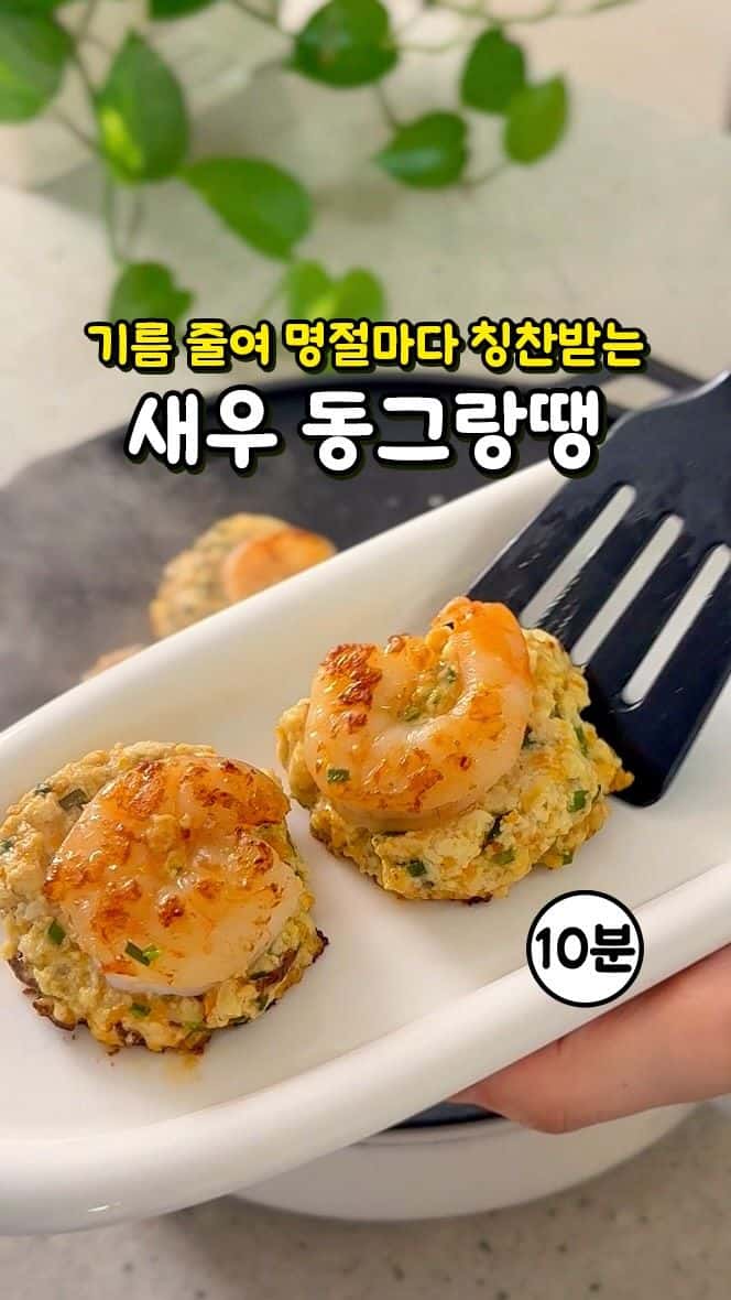 초간단 명절 음식 다이어트 새우 동그랑땡 Thumbnail