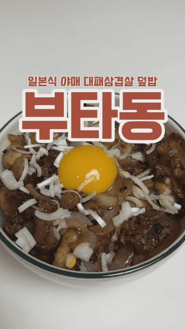 초간단 대패삼겹살 덮밥 (부타동) Thumbnail