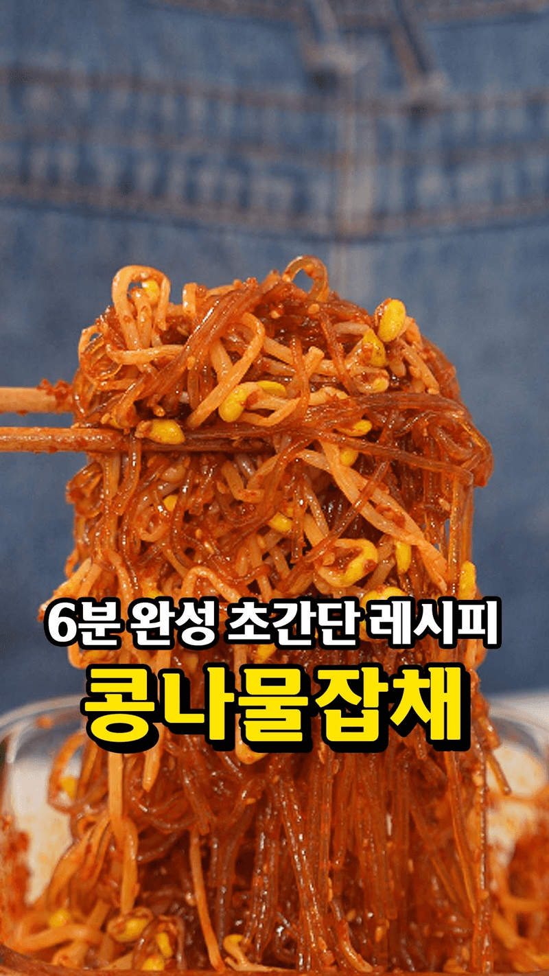 전자레인지 6분 완성! 매콤 콩나물 잡채 Thumbnail