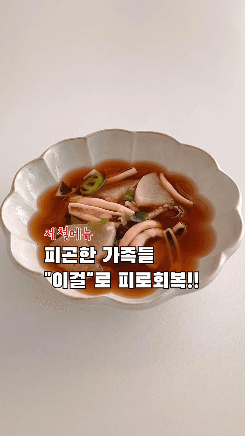 피로회복에 좋은 오징어무국 Thumbnail