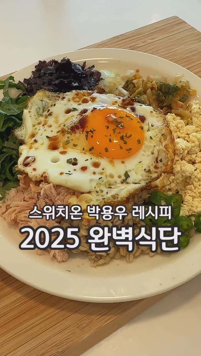 박용우 박사 스위치온 다이어트 참치 낫또 비빔밥 Thumbnail