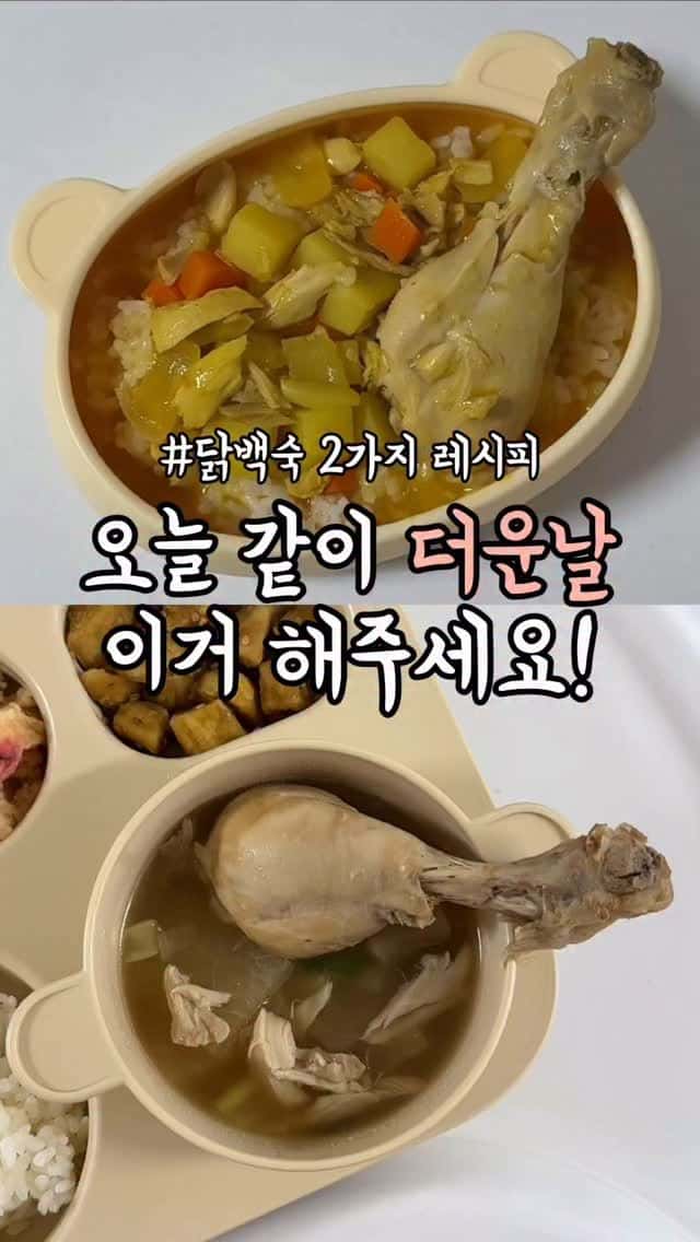 아기 보양식 닭백숙 2가지 레시피 Thumbnail