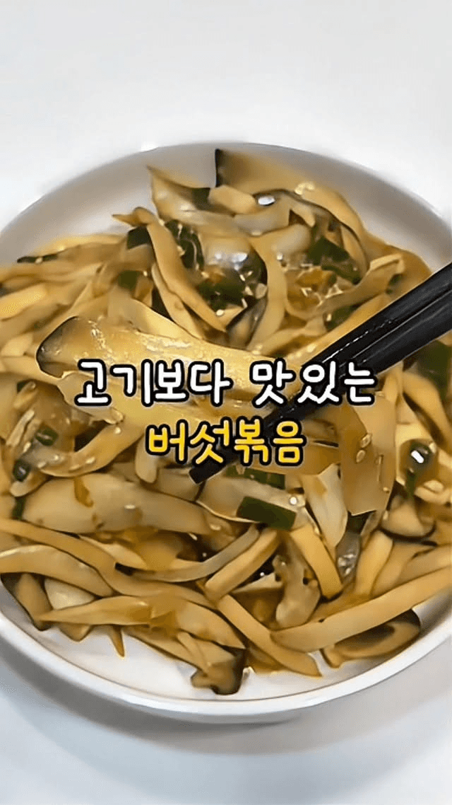 고기보다 맛있는 새송이 버섯볶음 Thumbnail