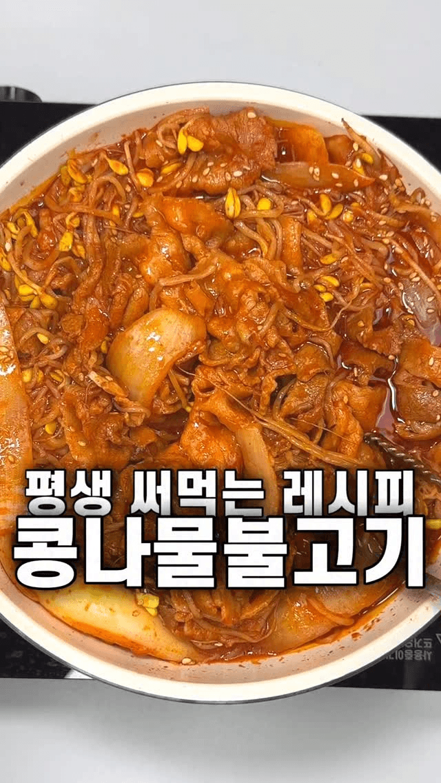 평생 써먹는 콩불 레시피 Thumbnail